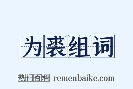 为裘组词是什么意思的图片